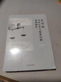 公司法审判实务与疑难问题案例解析（第二版）