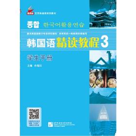 韩国语精读教程3 提高篇 学生手册 | 新航标实用韩国语系列教材