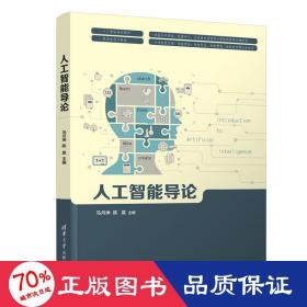 人工智能导论 大中专理科计算机 马月坤、陈昊 新华正版