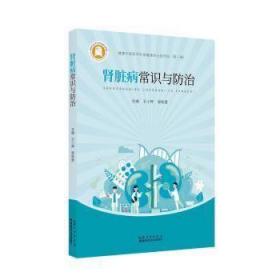 健康中国医学科普融媒体出版项目·第一辑：肾脏病常识与防治