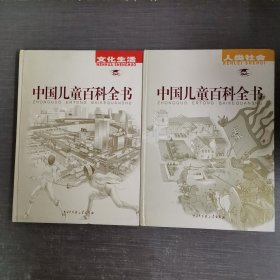 中国儿童百科全书（人类社会 文化生活）2本合售