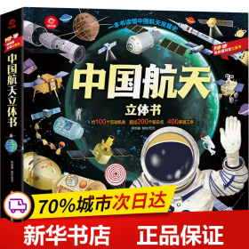 保正版！中国航天立体书9787572806216四川少年儿童出版社呦呦童