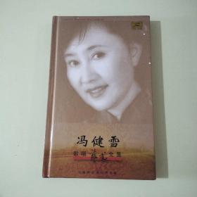 冯健雪 歌唱艺术全集 (CD十DVD共五碟)【364】