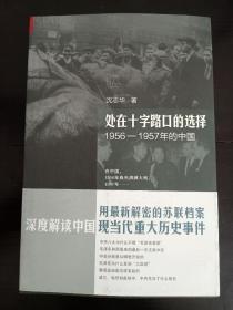 处在十字路口的选择 沈志华亲笔签名