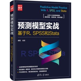 新华正版 预测模型实战 基于R、SPSS和Stata 武松 9787302639411 清华大学出版社