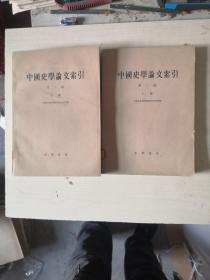 中国史学论文索引 （第二编，上下册）【下册顶部有水印】