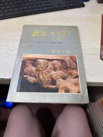 福建文博1994(总笫二十四期)福州专辑