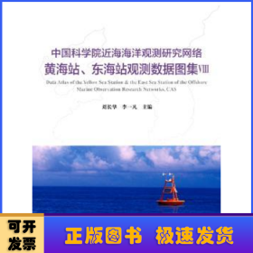 中国科学院近海海洋观测研究网络黄海站、东海站观测数据图集:Ⅷ
