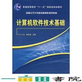 计算机软件技术基础彭设强北京邮电大学出9787563513727