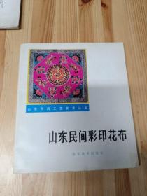 山东民间彩印花布 作者签名