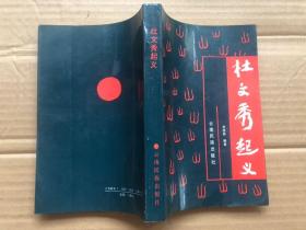 杜文秀起义  最佳收藏版本 1991年1版1印..