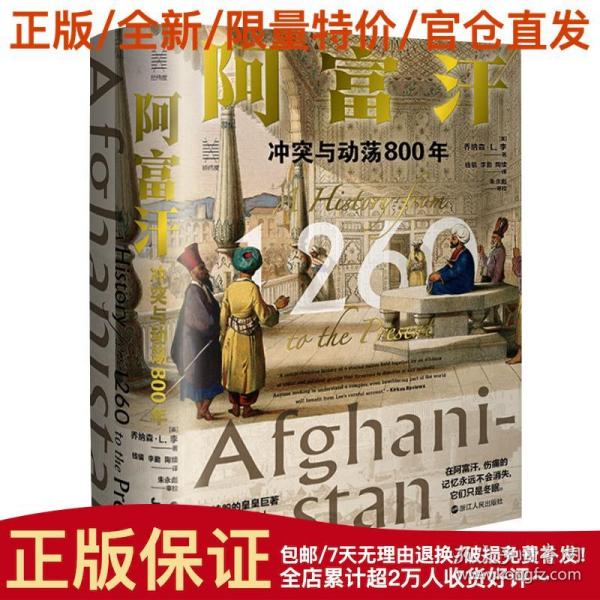 经纬度丛书·阿富汗：冲突与动荡800年