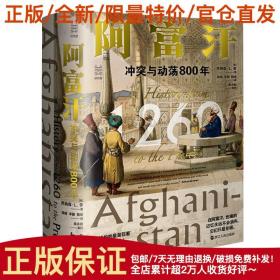 经纬度丛书·阿富汗：冲突与动荡800年