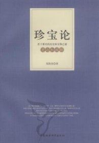 【正版新书】 珍宝论:若干著名的历史和文物之谜考论和破解 郑凯堂 中国社会科学出版社