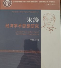宋涛经济学术思想研究