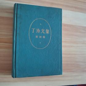 丁玲文集 第四卷