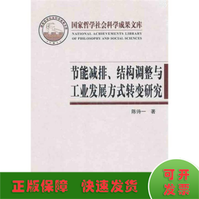 节能减排、结构调整与工业发展方式转变研究