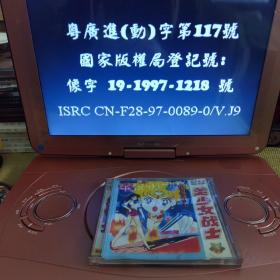 【怀旧动画光盘，1997，原盒装，自带防伪】《美少女战士：火星战士》2VCD，广州音像出版社（版本自鉴）