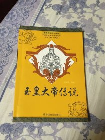中国民俗文化丛书玉皇大帝传说（A区）