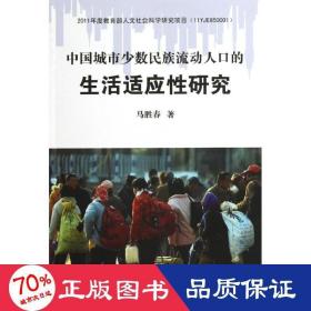 中国城市少数民族流动人的生活适应研究 经济理论、法规 马胜春  新华正版
