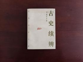 古史续辨（刘起釪）/中国社会科学出版社