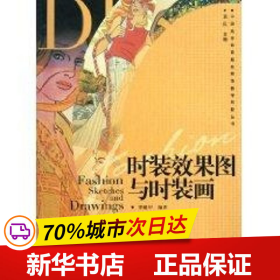 保正版！时装效果图与时装图/中国高等教育服装服饰教学创新丛书9787562151531西南师范大学出版社袁仄