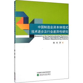 中国制造业资本体现式技术进步及行业差异性研究陈欢经济科学出版社