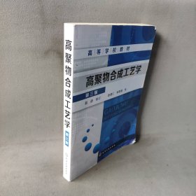 【未翻阅】高聚物合成工艺学(第三版)(赵进)