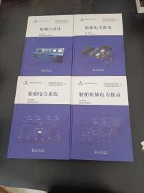 船舶电气技术丛书（全四册）