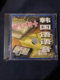 韩国语语音 VCD光盘一张 全新未拆封