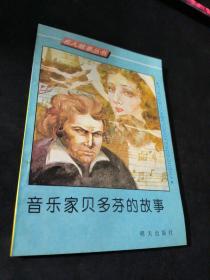 音乐家贝多芬的故事  名人故事丛书