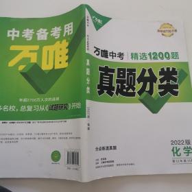 2022万唯中考化学真题分类卷初三初中试卷历年真题试卷汇编试题精选研究专项分类训练万维中考化学