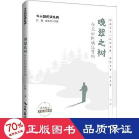 晚翠之树：如何读汪曾祺 中国现当代文学理论 任敏