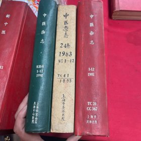中医杂志 1981（1～12）1983（1～12）1994年