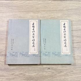 中国古代文学作品选（上、下两册1978年版）