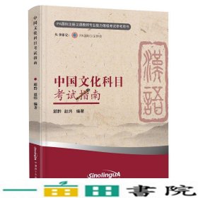 中国文化科目考试指南赵炜9787513818940