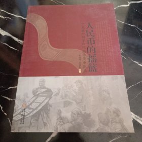人民币的摇篮:宁夏藏中国革命根据地货币图录