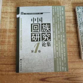 中国回族研究论集（第1卷）