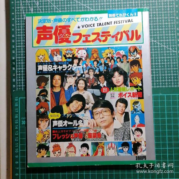 別冊てれびくん⑧ 「声優フェスティバル」 小学館 昭和54年12月28日