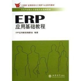 ERP应用基础教程 9787542930507 ERP应用教程编委会 立信会计出版社有限公司