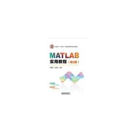 matlab实用教程（第2版） 大中专理科计算机 张德喜,刘道文 新华正版