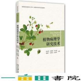 植物病理学研究技术北京大学出9787301260234