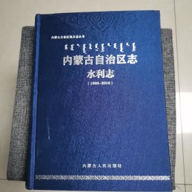 内蒙古自治区志水利志（1988-2010 全新未阅）