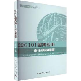 22g101图集应用——钢筋算量 建筑工程 作者 新华正版