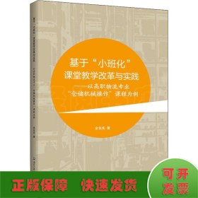 基于小班化课堂教学改革与实践——以高职物流专业