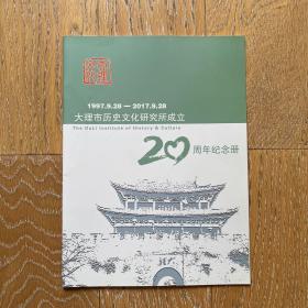 大理市历史文化研究所成立20周年纪念册