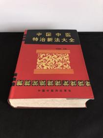 中国中医特治新法大全