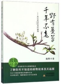 野有蔓草，千年不老:生长在《诗经》里的植物 9787537858496 池墨 北岳文艺出版社