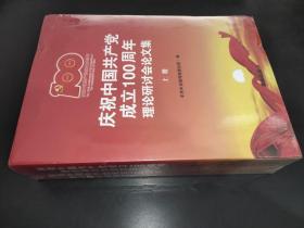 庆祝中国共产党成立100周年理论研讨会论文集(上下)