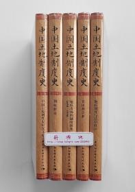 中国土地制度史（全五卷）: 地权市场的制度演化 良田择良耕 地权制度与基层秩序 佃权新论 中国土地制度史研究文论 一版一印 精装塑封本